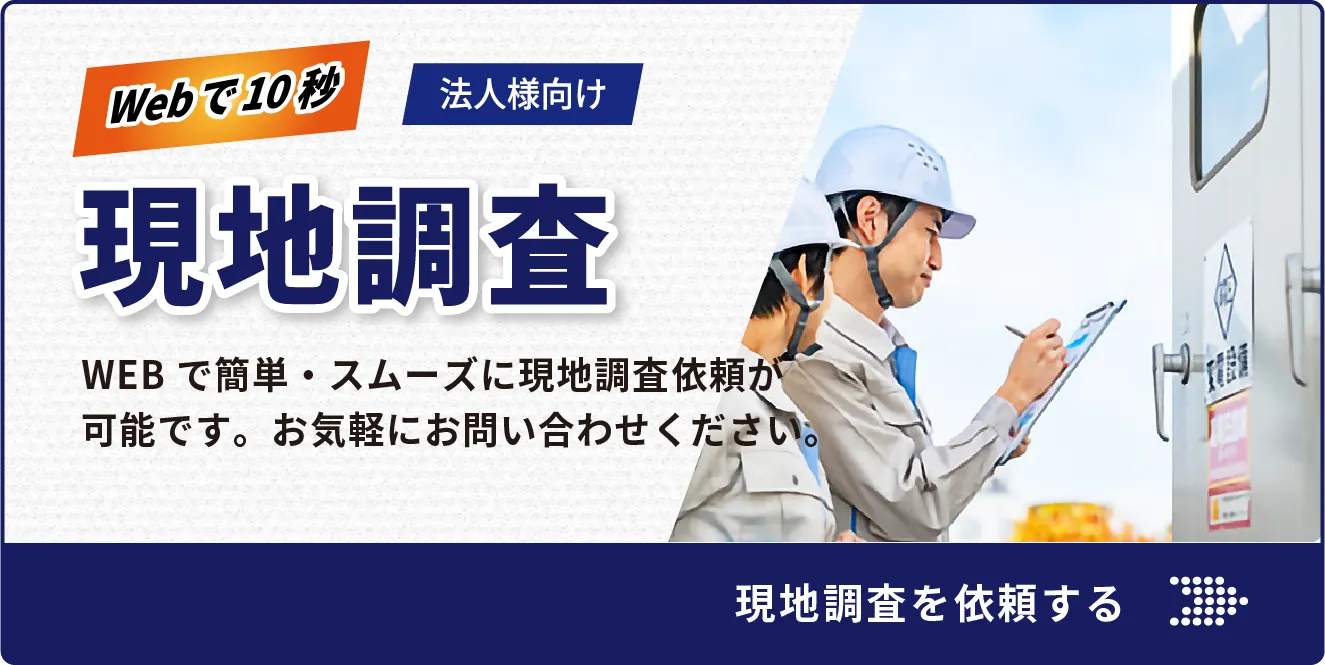無料現地調査についてはこちら