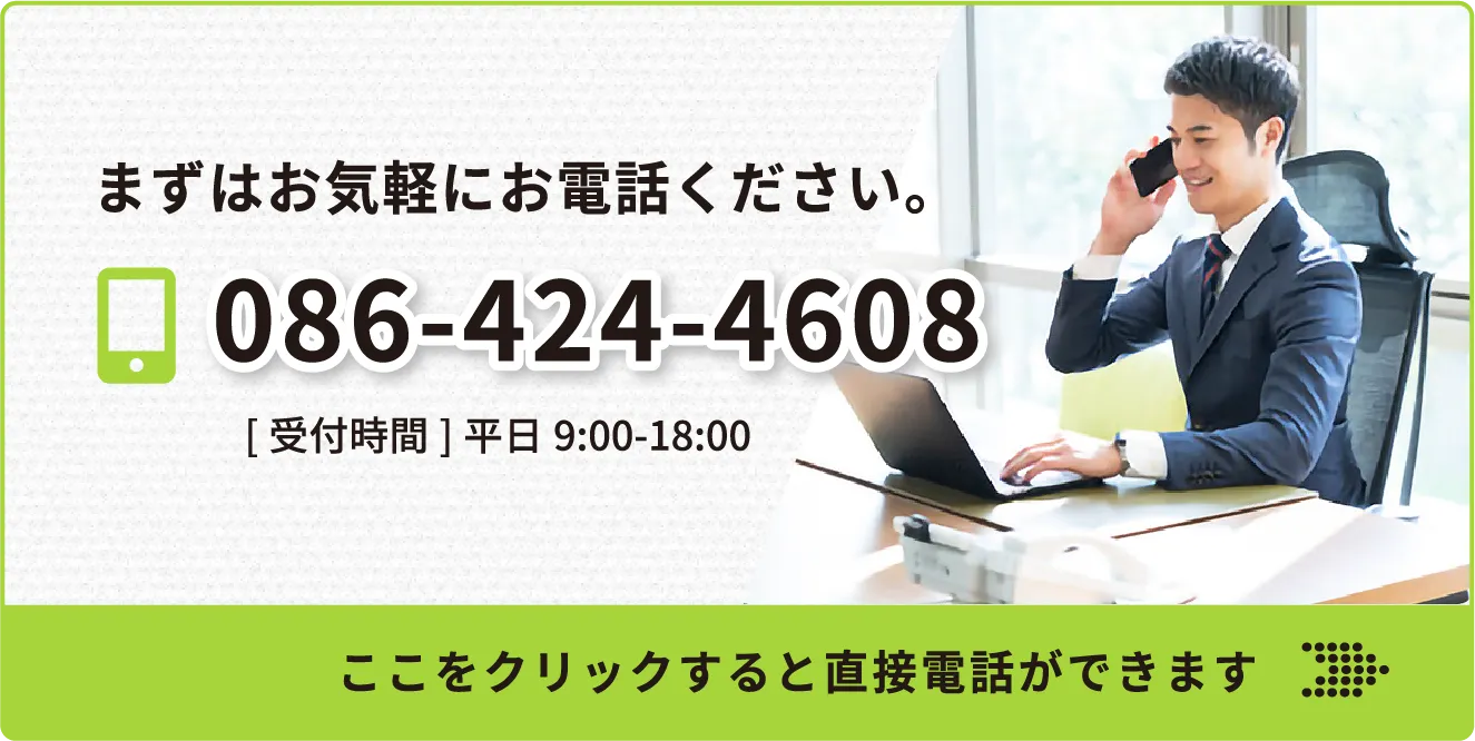 086-424-4608へ電話