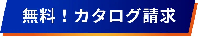 無料！カタログ請求