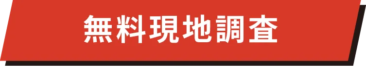 無料現地調査