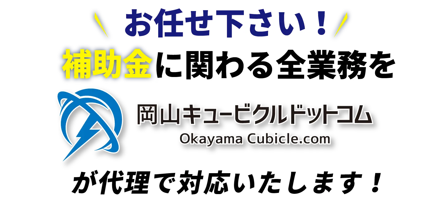 岡山キュービクルドットコムなら補助金に関わる全業務を代理で対応いたします！