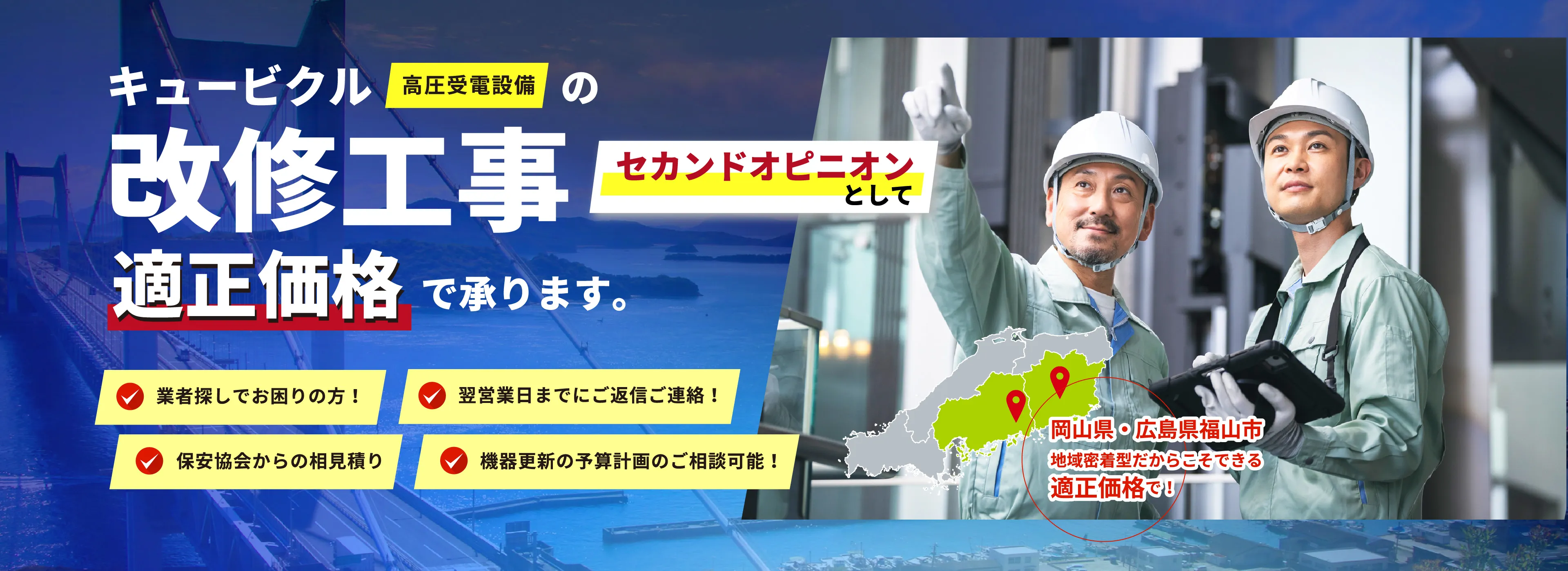 キュービクルの改修工事 適正価格で承ります