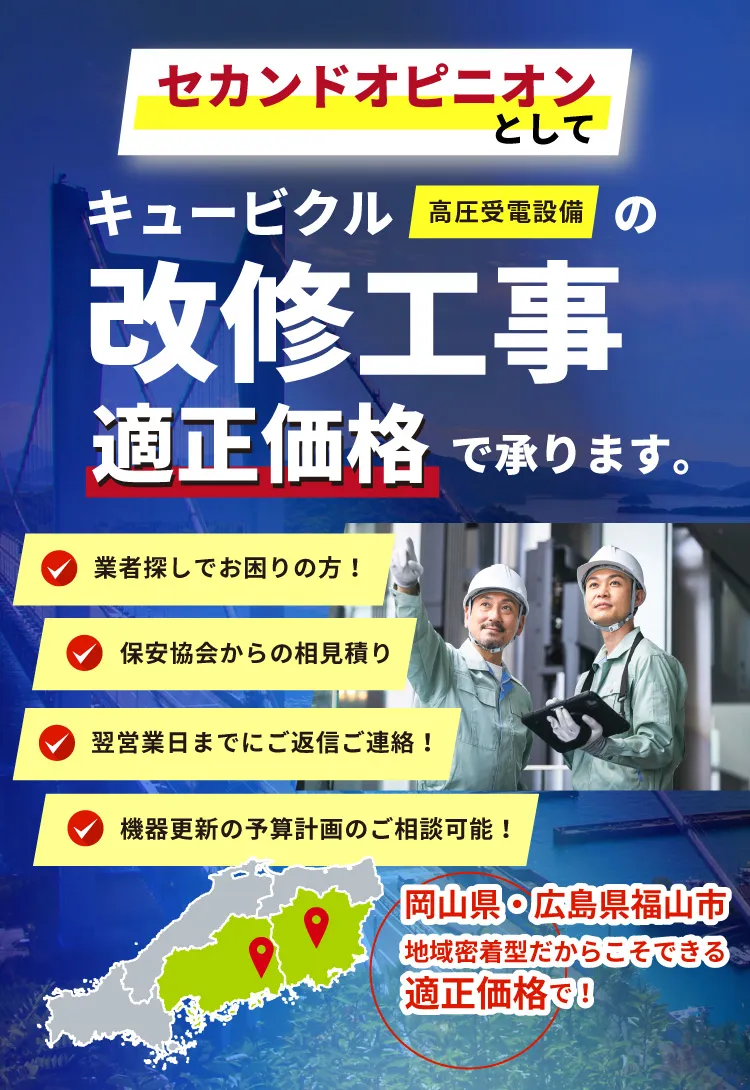 キュービクルの改修工事 適正価格で承ります