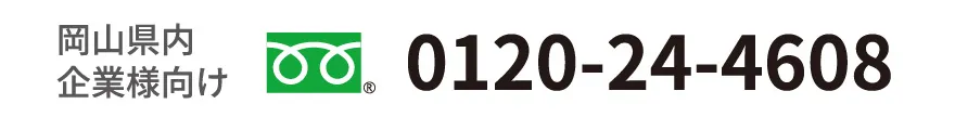 0120-24-4608へ電話